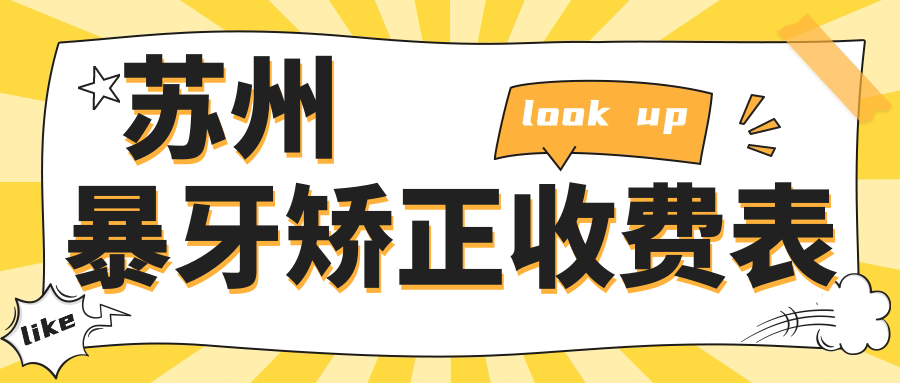 蘇州暴牙矯正收費表
