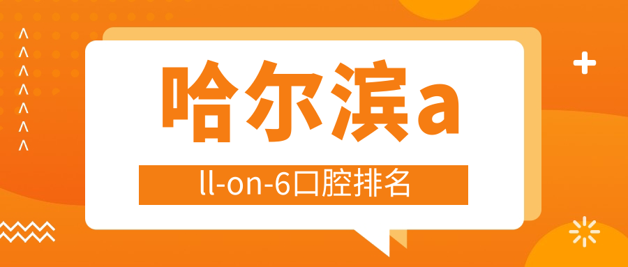 哈爾濱all-on-6口腔排名