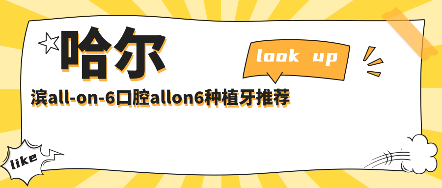 哈爾濱all-on-6口腔allon6種植牙推薦