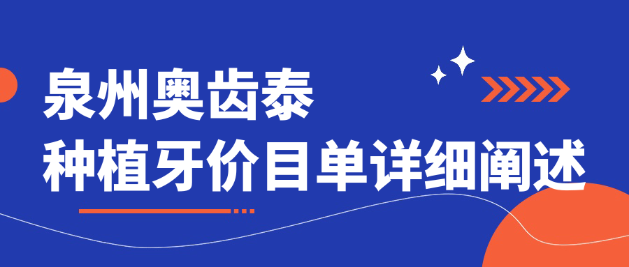 泉州奧齒泰種植牙價(jià)目單詳細闡述