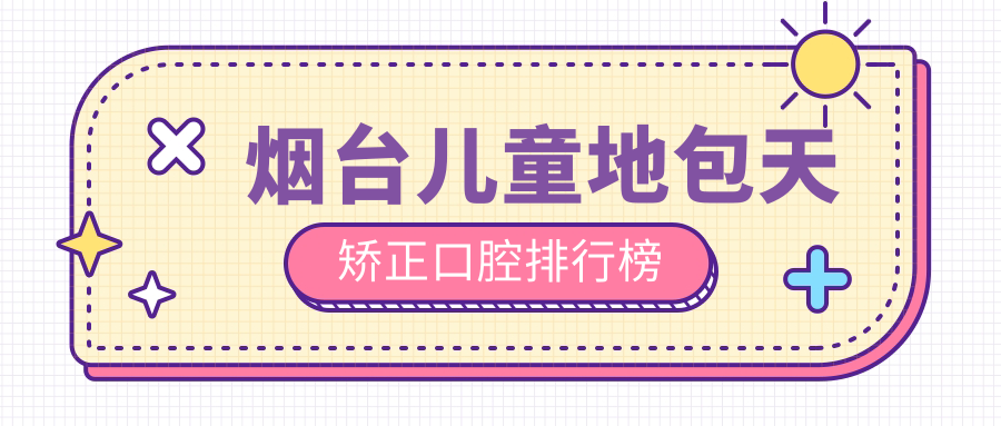 煙臺兒童地包天矯正口腔排行榜