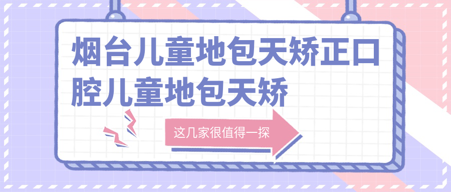 煙臺兒童地包天矯正口腔兒童地包天矯正建議