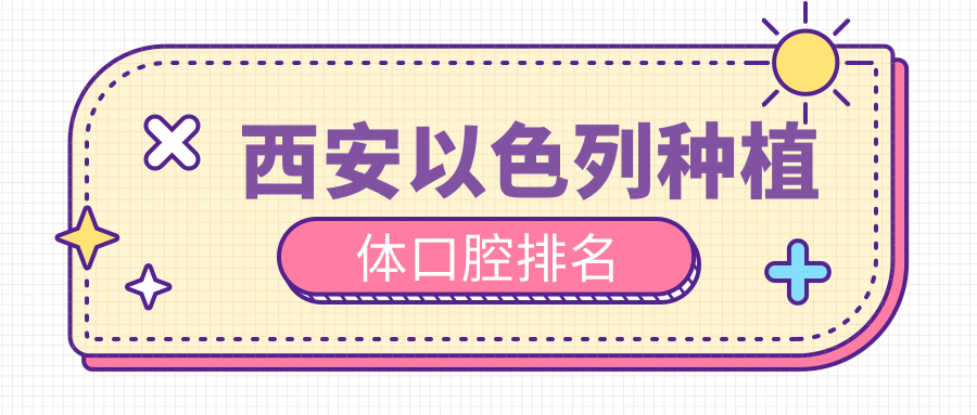 西安以色列種植體口腔排名