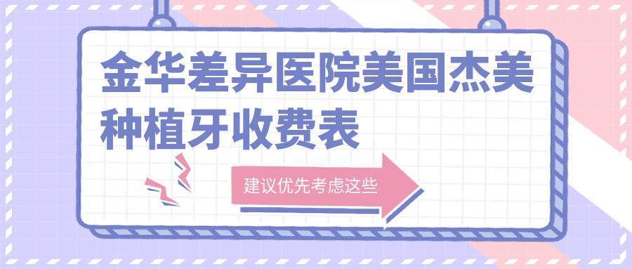金華差異醫院美國杰美種植牙收費表