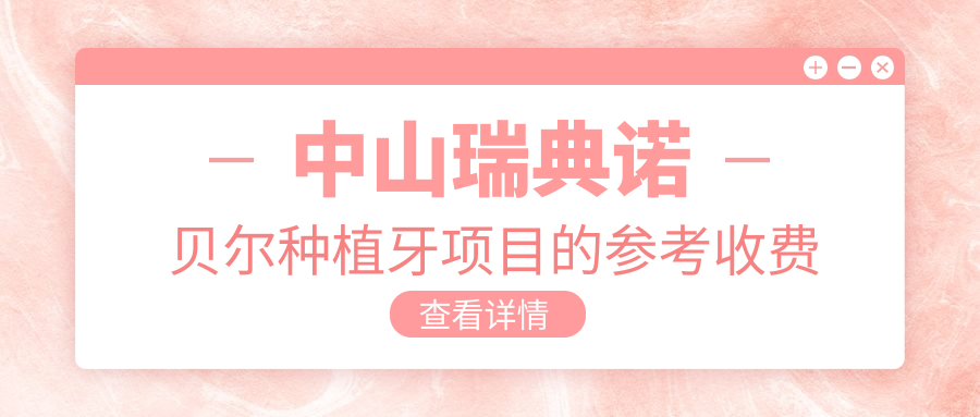 中山瑞典諾貝爾種植牙項目的參考收費價(jià)格表