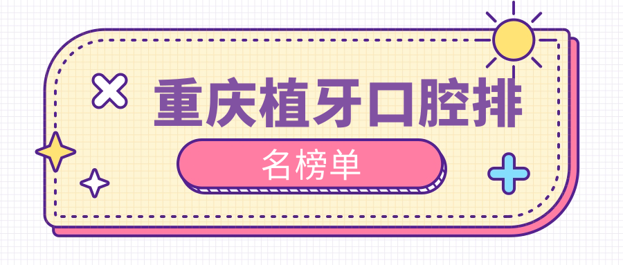 重慶植牙口腔排名榜單