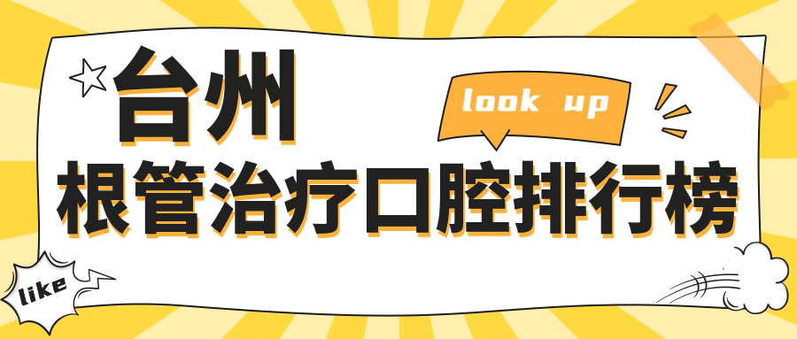 臺州根管治療口腔排行榜