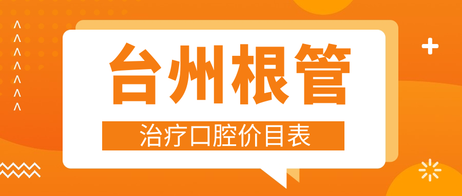 臺州根管治療口腔價(jià)目表