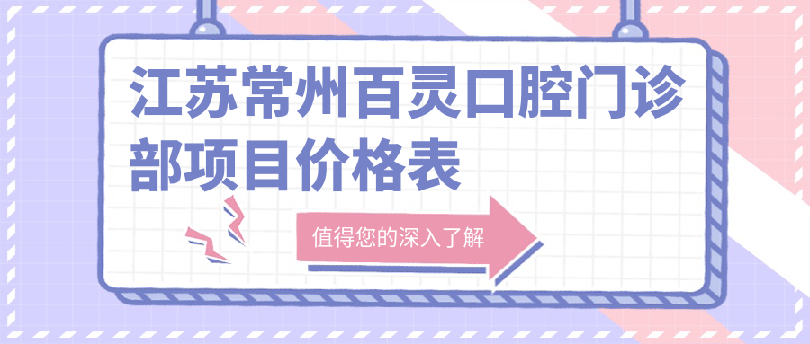 江蘇常州百靈口腔門(mén)診部項目?jì)r(jià)格表