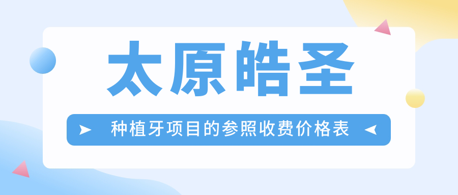 太原皓圣種植牙項目的參照收費價(jià)格表