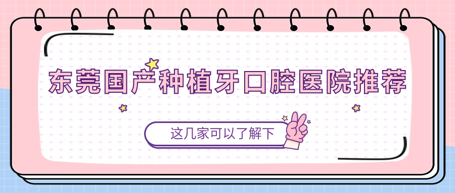 東莞國產(chǎn)種植牙口腔醫院推薦