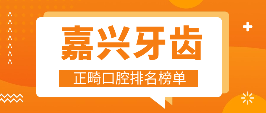 嘉興牙齒正畸口腔排名榜單