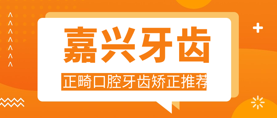 嘉興牙齒正畸口腔牙齒矯正推薦
