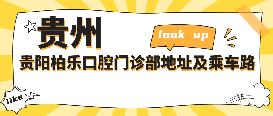 貴州貴陽(yáng)柏樂(lè )口腔門(mén)診部地址及乘車(chē)路線(xiàn)