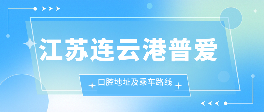 江蘇連云港普愛(ài)口腔地址及乘車(chē)路線(xiàn)