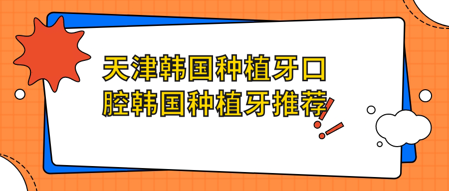 天津韓國種植牙口腔韓國種植牙推薦