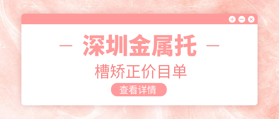 深圳金屬托槽矯正價(jià)目單