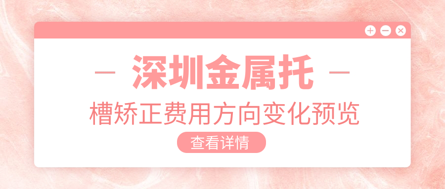 深圳金屬托槽矯正費用方向變化預覽