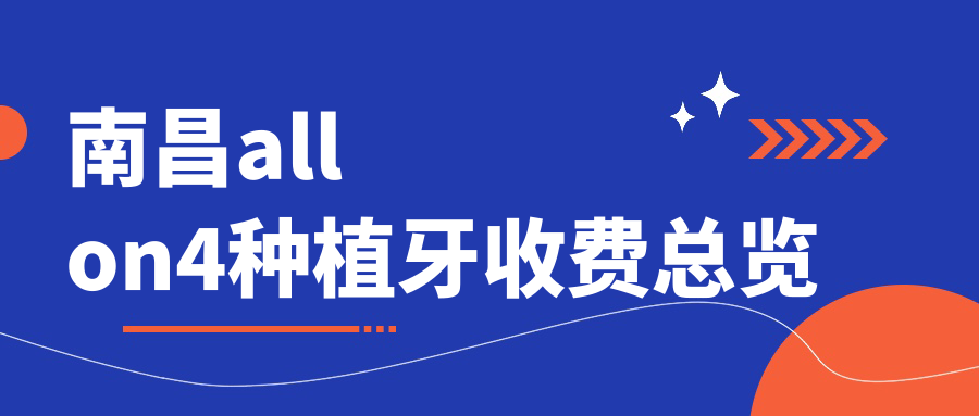 南昌allon4種植牙收費總覽