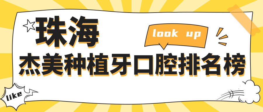 珠海杰美種植牙口腔排名榜