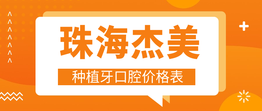 珠海杰美種植牙口腔價(jià)格表