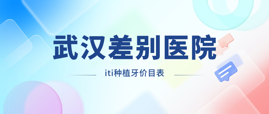 武漢差別醫院iti種植牙價(jià)目表