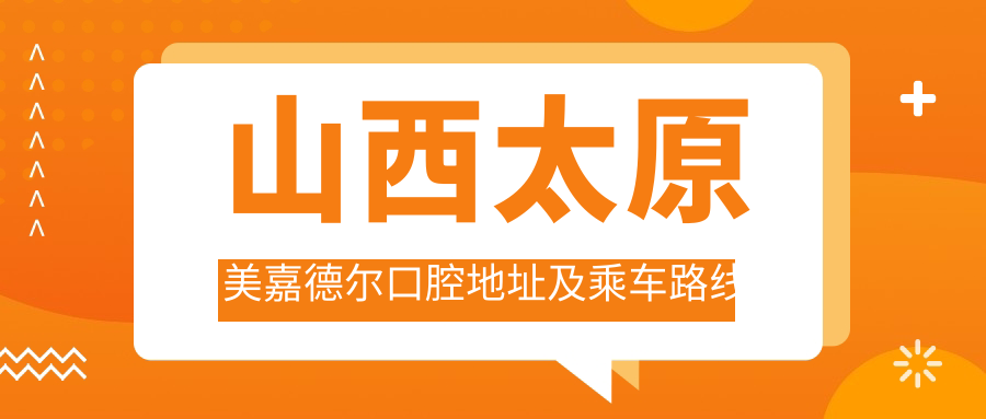 山西太原美嘉德?tīng)柨谇坏刂芳俺塑?chē)路線(xiàn)