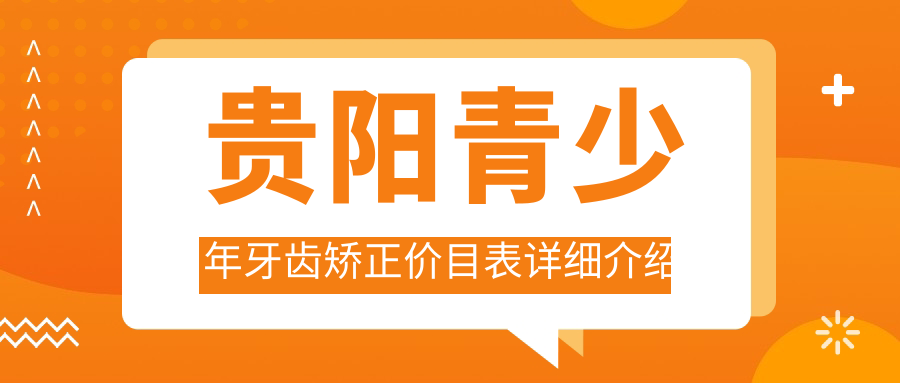 貴陽(yáng)青少年牙齒矯正價(jià)目表詳細介紹