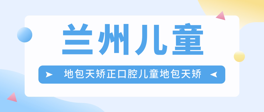 蘭州兒童地包天矯正口腔兒童地包天矯正建議