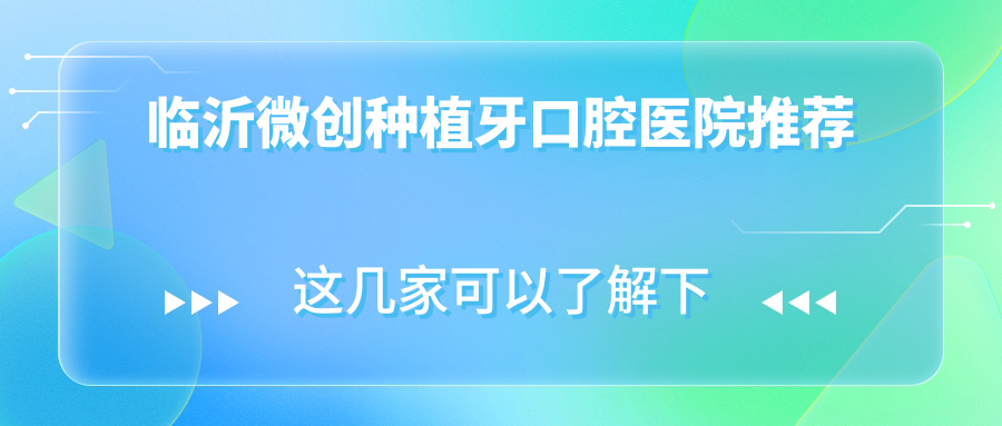 臨沂微創(chuàng  )種植牙口腔醫院推薦