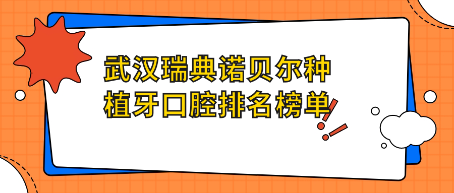 武漢瑞典諾貝爾種植牙口腔排名榜單