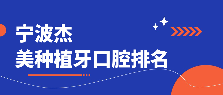 寧波杰美種植牙口腔排名