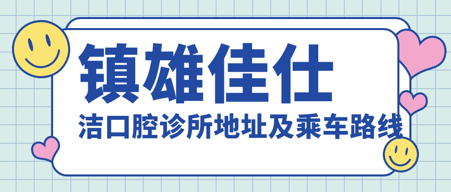 鎮雄佳仕潔口腔診所地址及乘車(chē)路線(xiàn)
