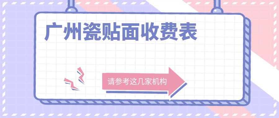 廣州瓷貼面收費表