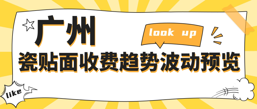 廣州瓷貼面收費趨勢波動(dòng)預覽
