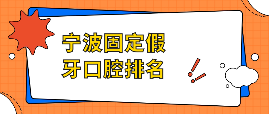 寧波固定假牙口腔排名