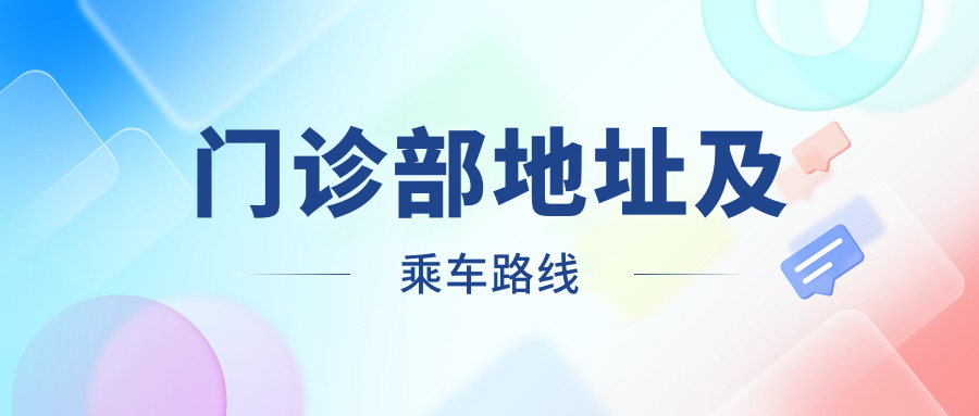 門(mén)診部地址及乘車(chē)路線(xiàn)