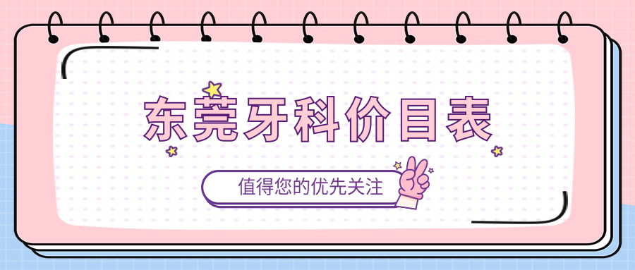 東莞牙科價(jià)目表