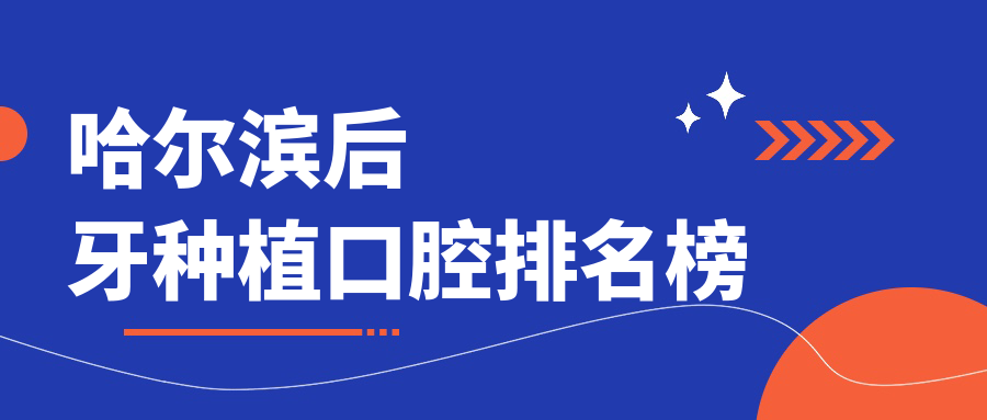 哈爾濱后牙種植口腔排名榜