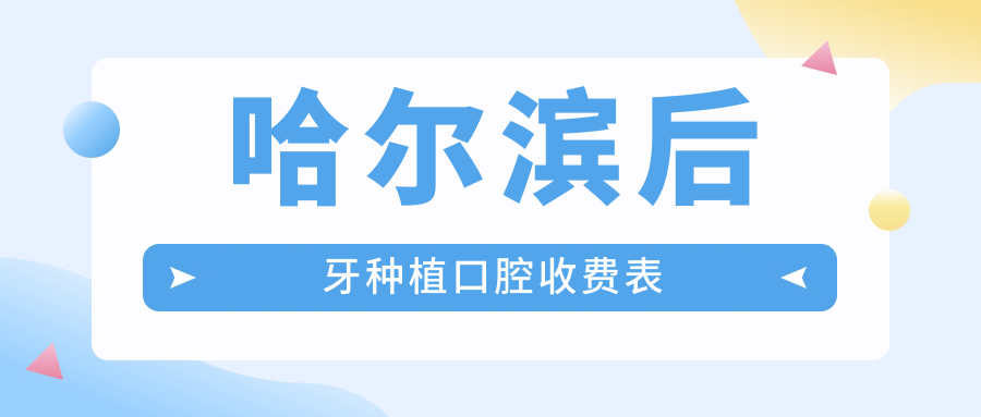 哈爾濱后牙種植口腔收費表