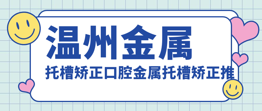 溫州金屬托槽矯正口腔金屬托槽矯正推薦