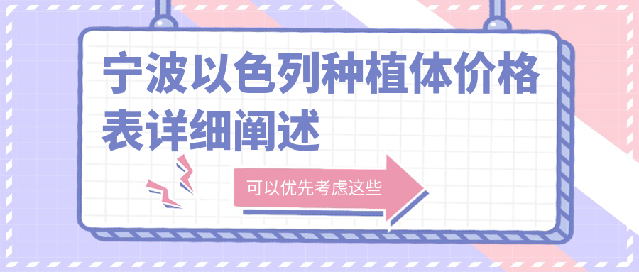 寧波以色列種植體價(jià)格表詳細闡述