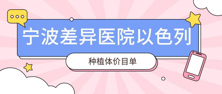 寧波差異醫院以色列種植體價(jià)目單