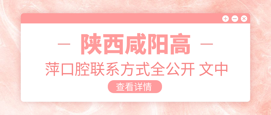 陜西咸陽(yáng)高萍口腔聯(lián)系方式全公開(kāi) 文中詳述醫院具體地址