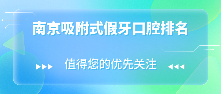 南京吸附式假牙口腔排名