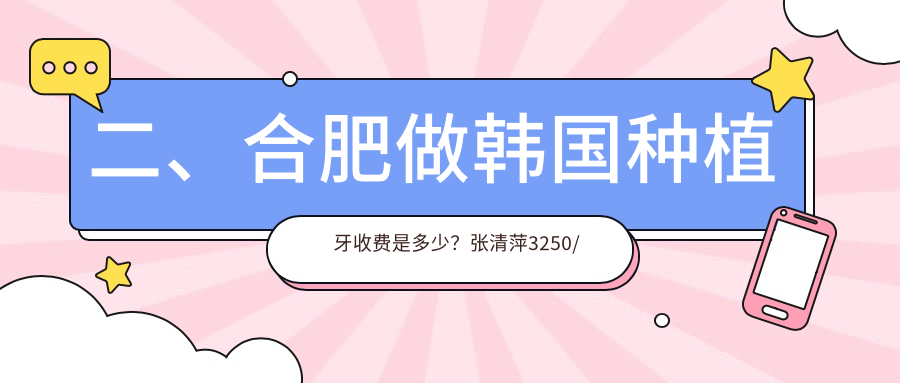 二、合肥做韓國種植牙收費是多少？張清萍3250/盛佳4190/登特爾3680