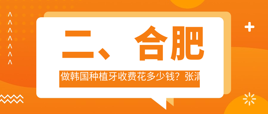 二、合肥做韓國種植牙收費花多少錢(qián)？張清萍3250/盛佳4190/登特爾3680