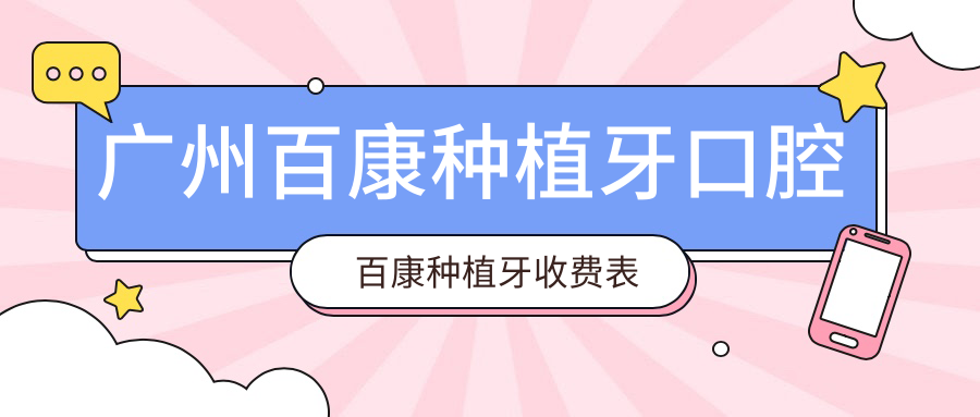 廣州百康種植牙口腔百康種植牙收費表