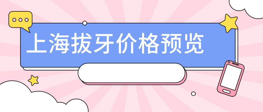 上海拔牙價(jià)格預覽