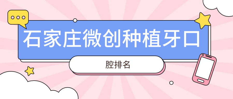 石家莊微創(chuàng  )種植牙口腔排名